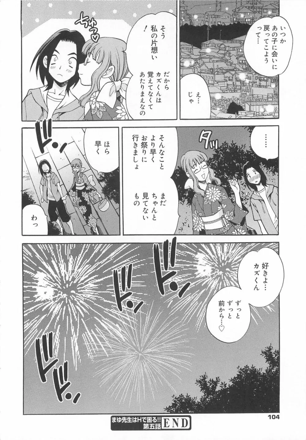 まゆ先生はHで困る!! Page.107