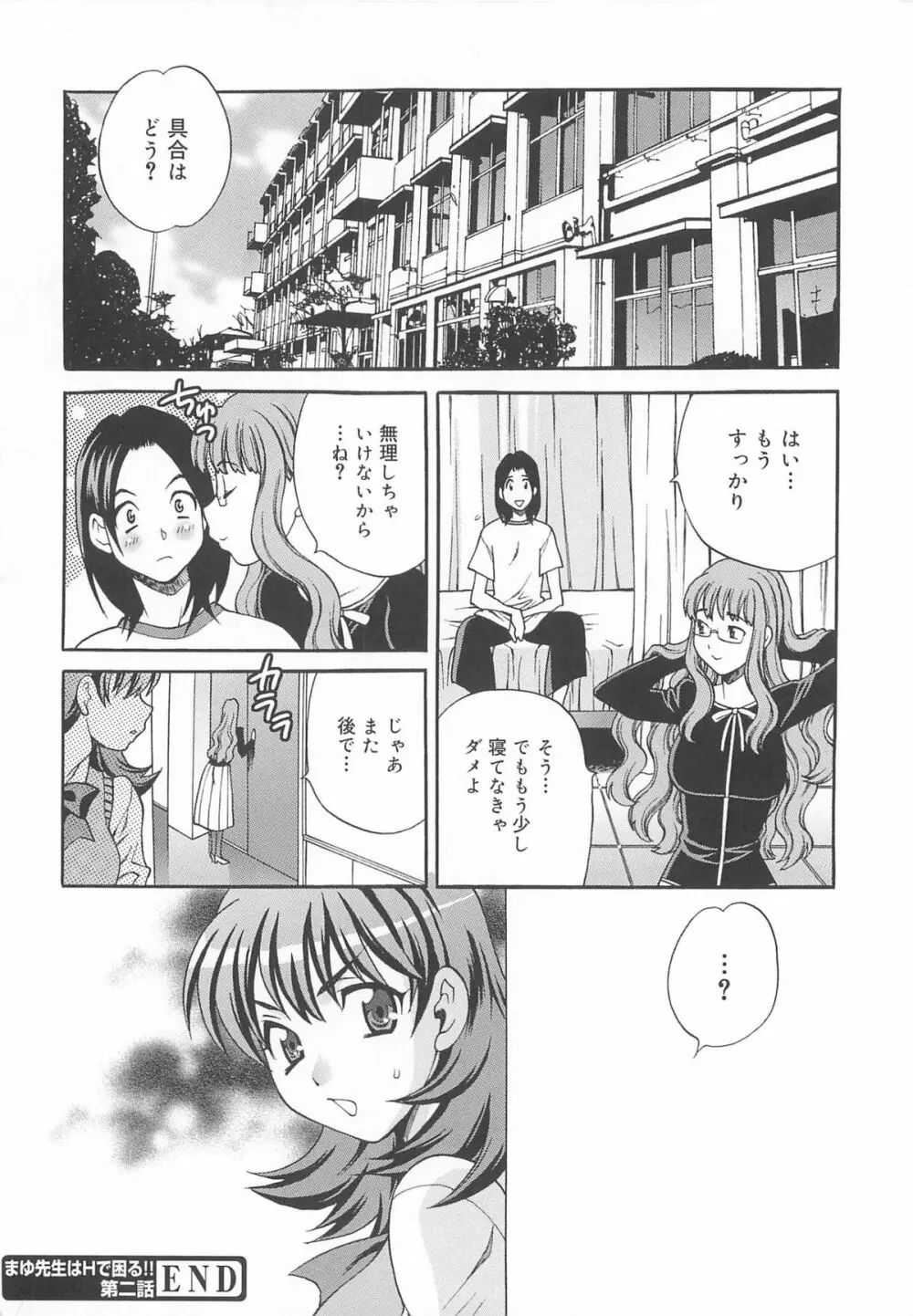 まゆ先生はHで困る!! Page.47