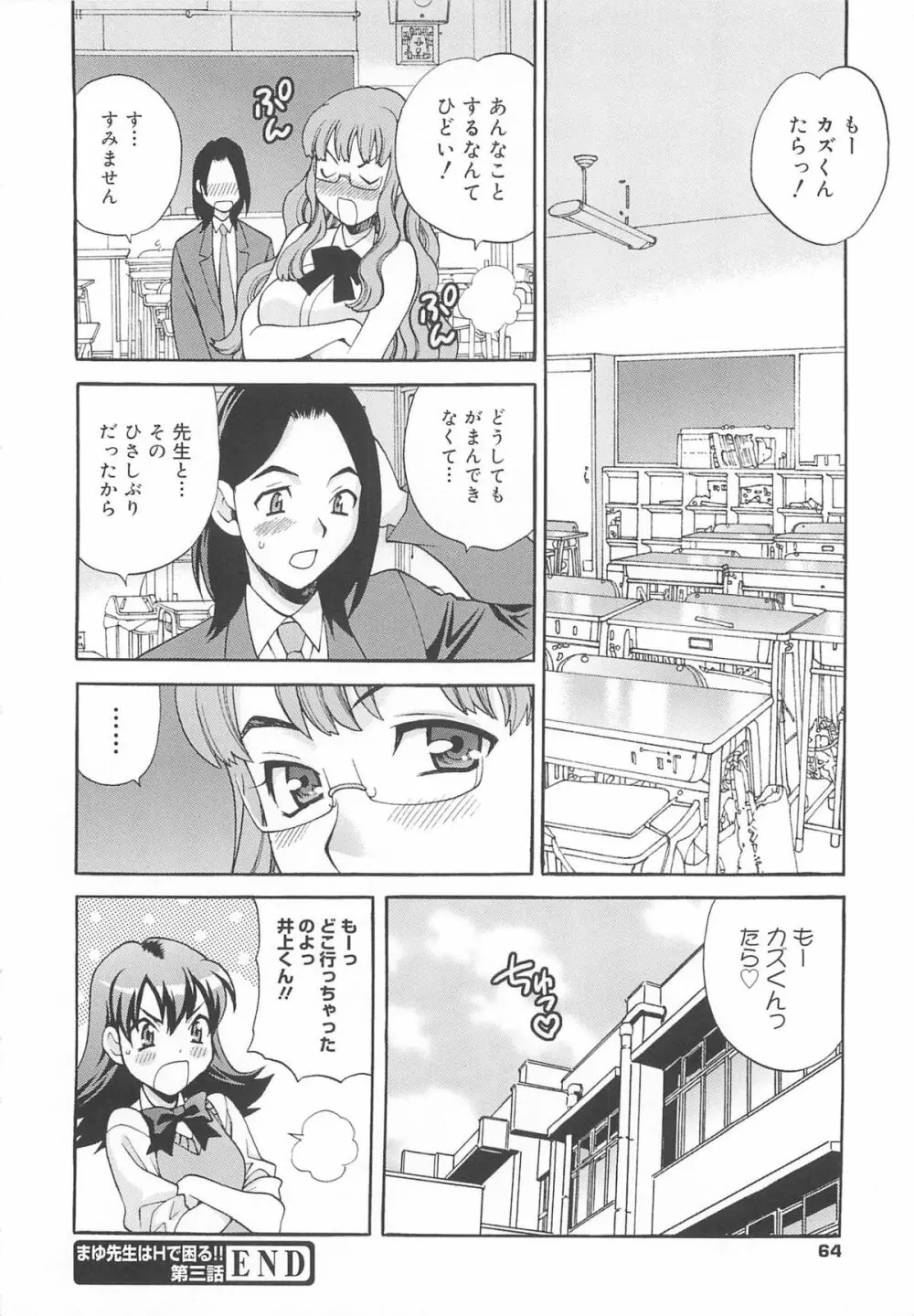 まゆ先生はHで困る!! Page.67