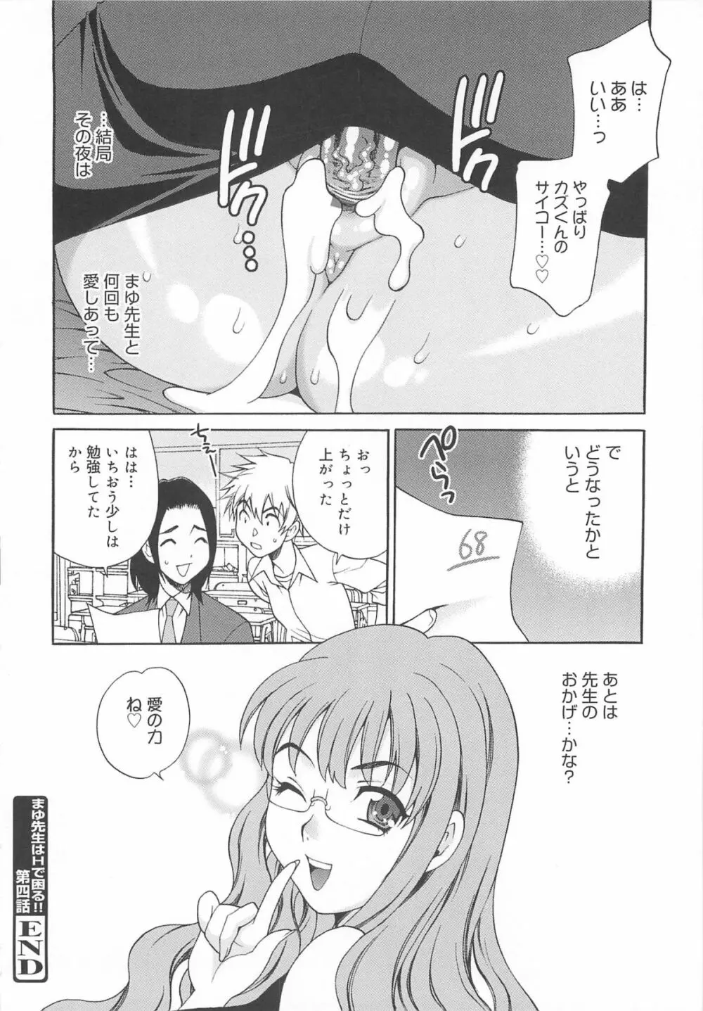 まゆ先生はHで困る!! Page.87