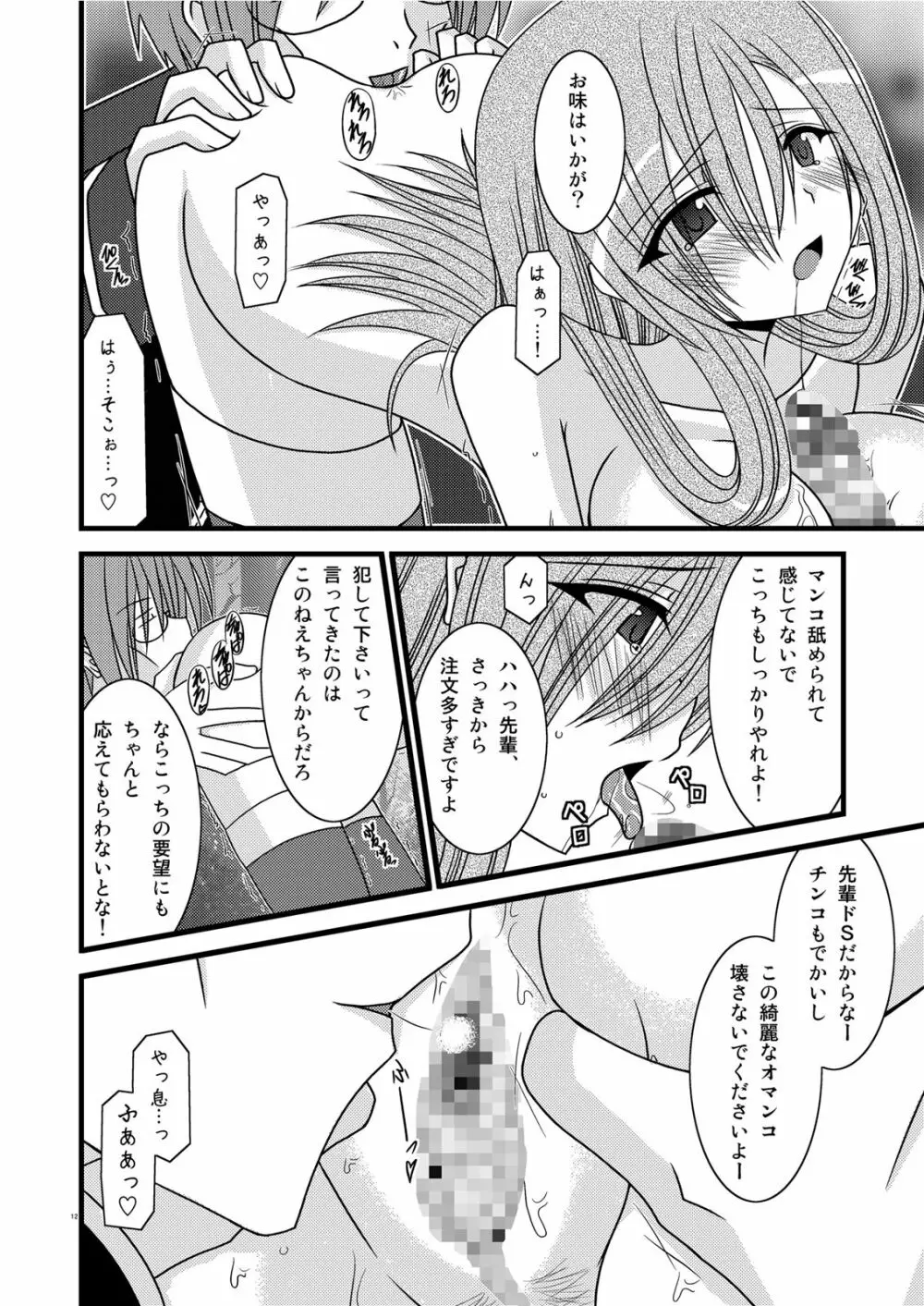 MELONにくびったけ! III Page.12