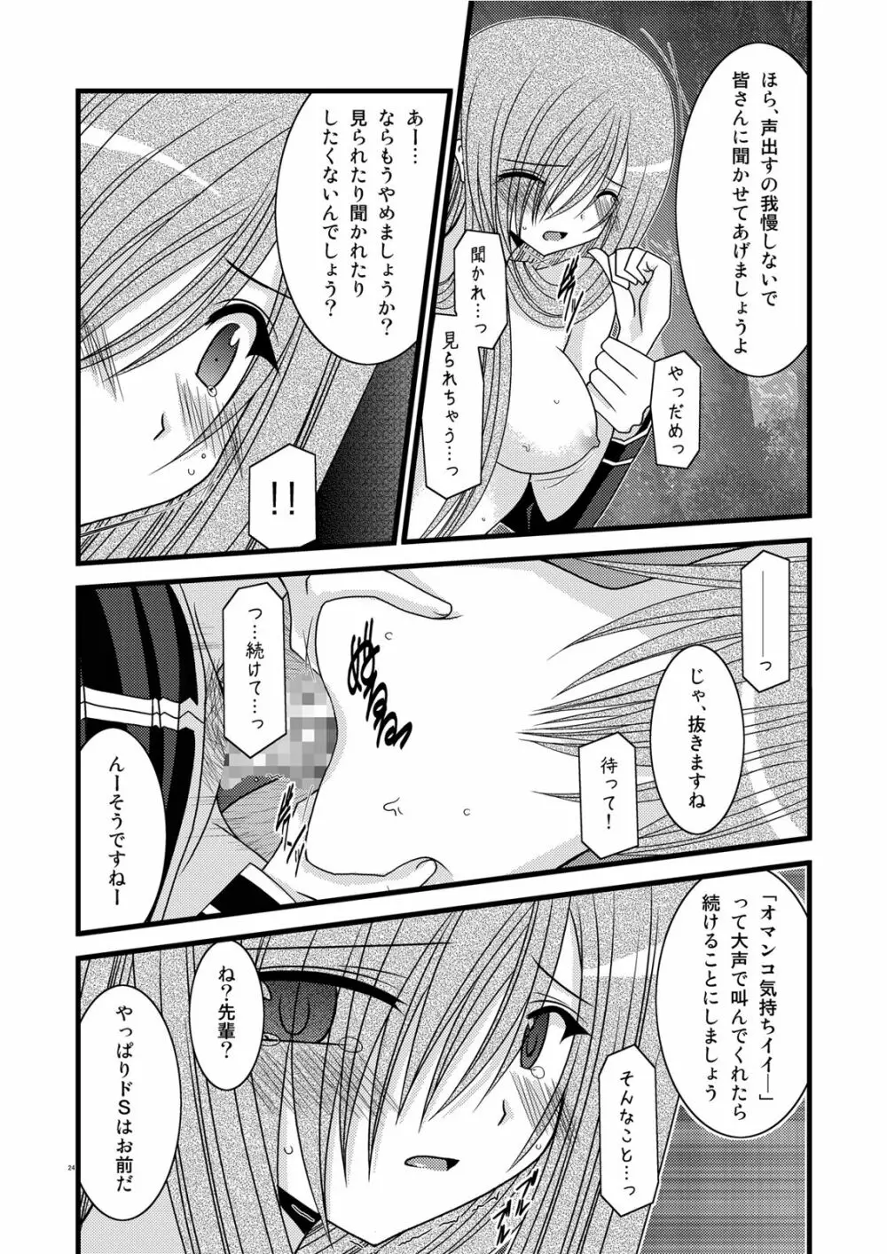 MELONにくびったけ! III Page.24