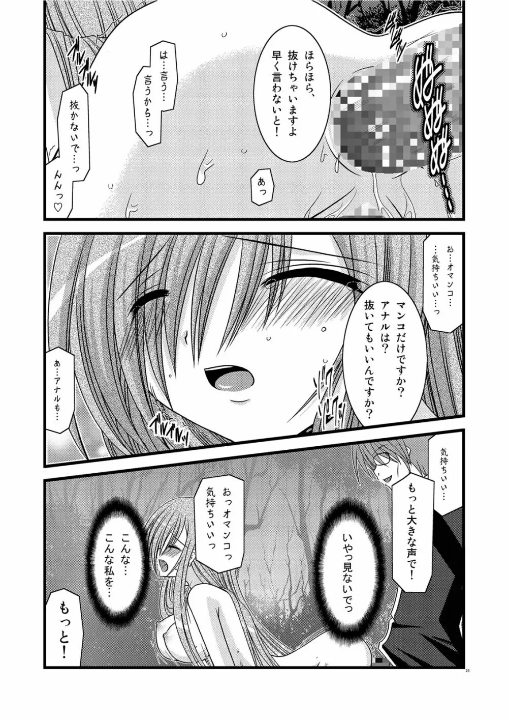 MELONにくびったけ! III Page.25