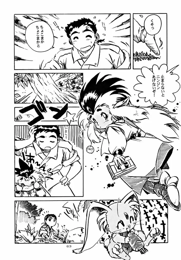 キックの鬼 ファイヤー Page.63