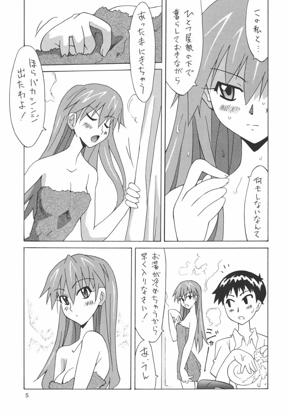 別に・・シンジのことなんて好きじゃないんだからっ! Page.4