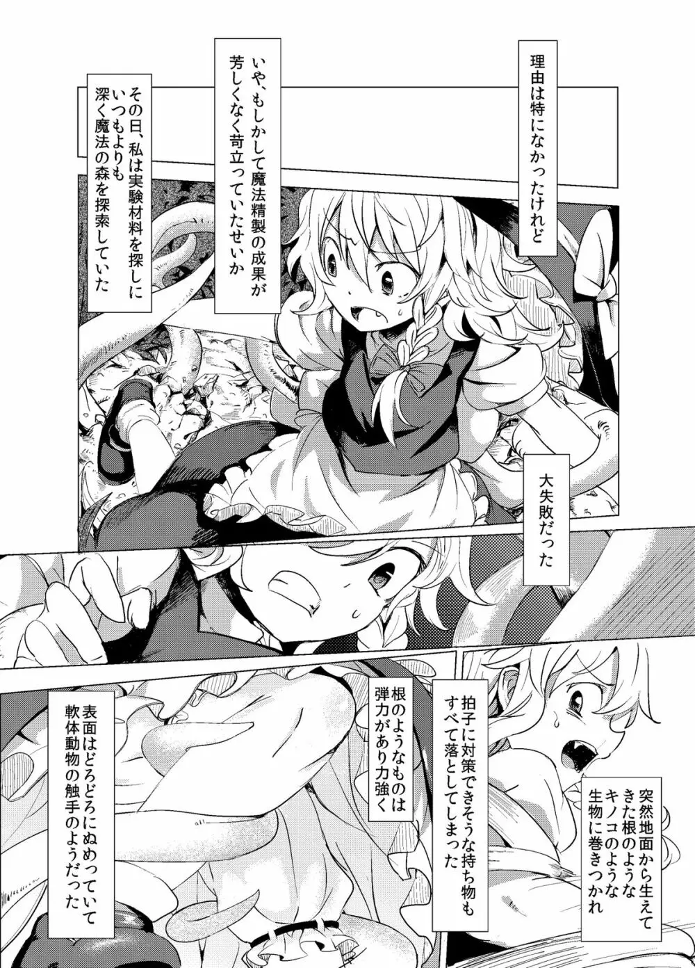 魔理沙が森で触手に Page.2