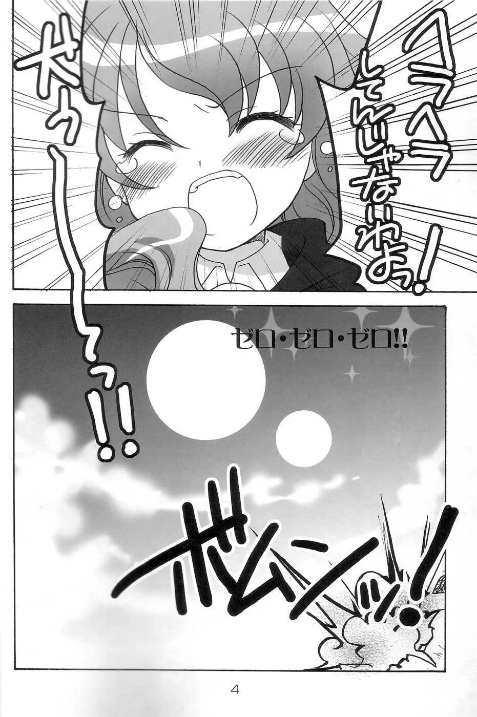 ゼロ・ゼロ・ゼロ！！ Page.3