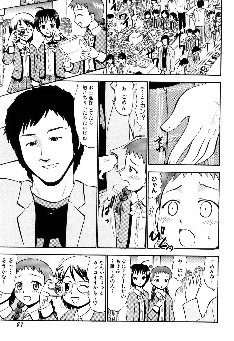 ぷにゅアナ! Page.89