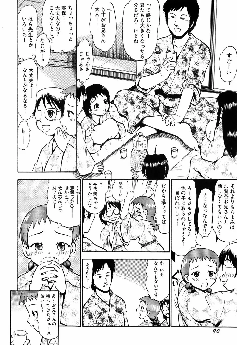 ぷにゅアナ! Page.92