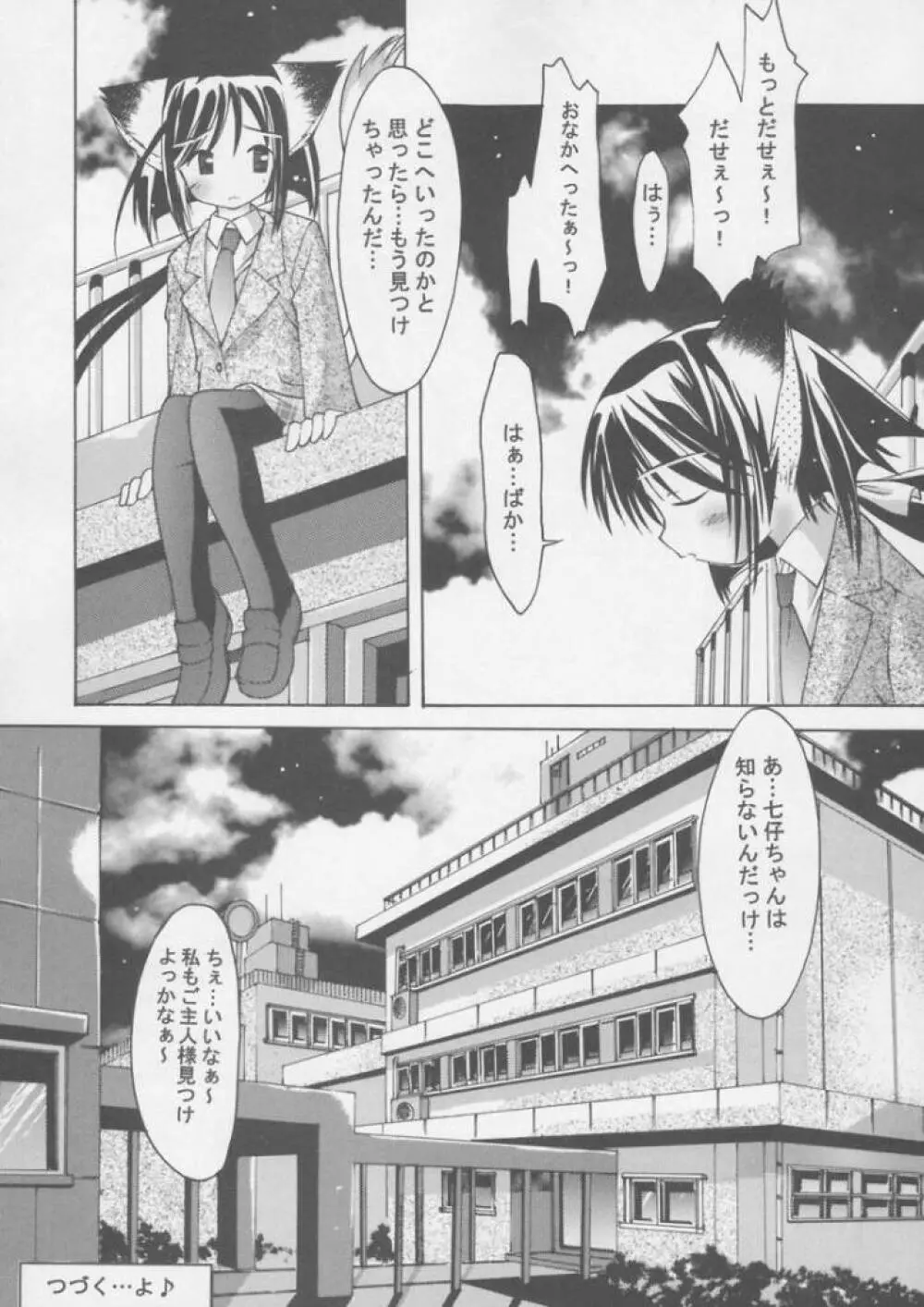 夜伽の猫仔 其の零 Page.24