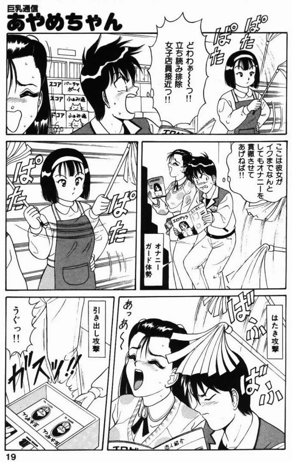 巨乳通信あやめちゃん Page.19