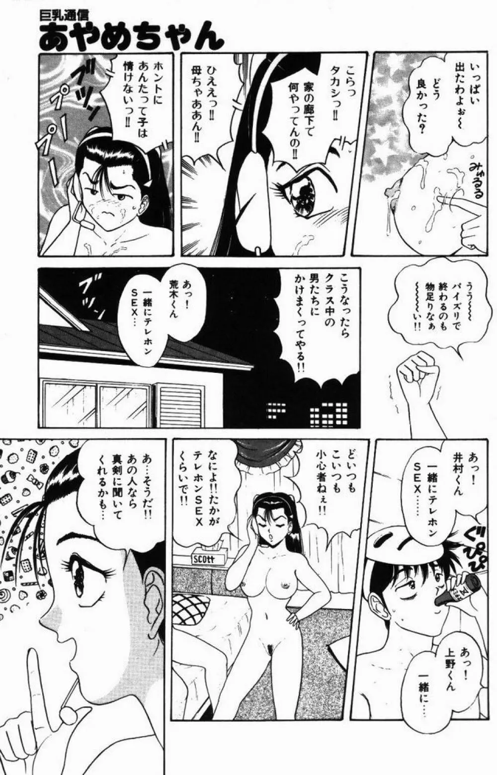 巨乳通信あやめちゃん Page.49