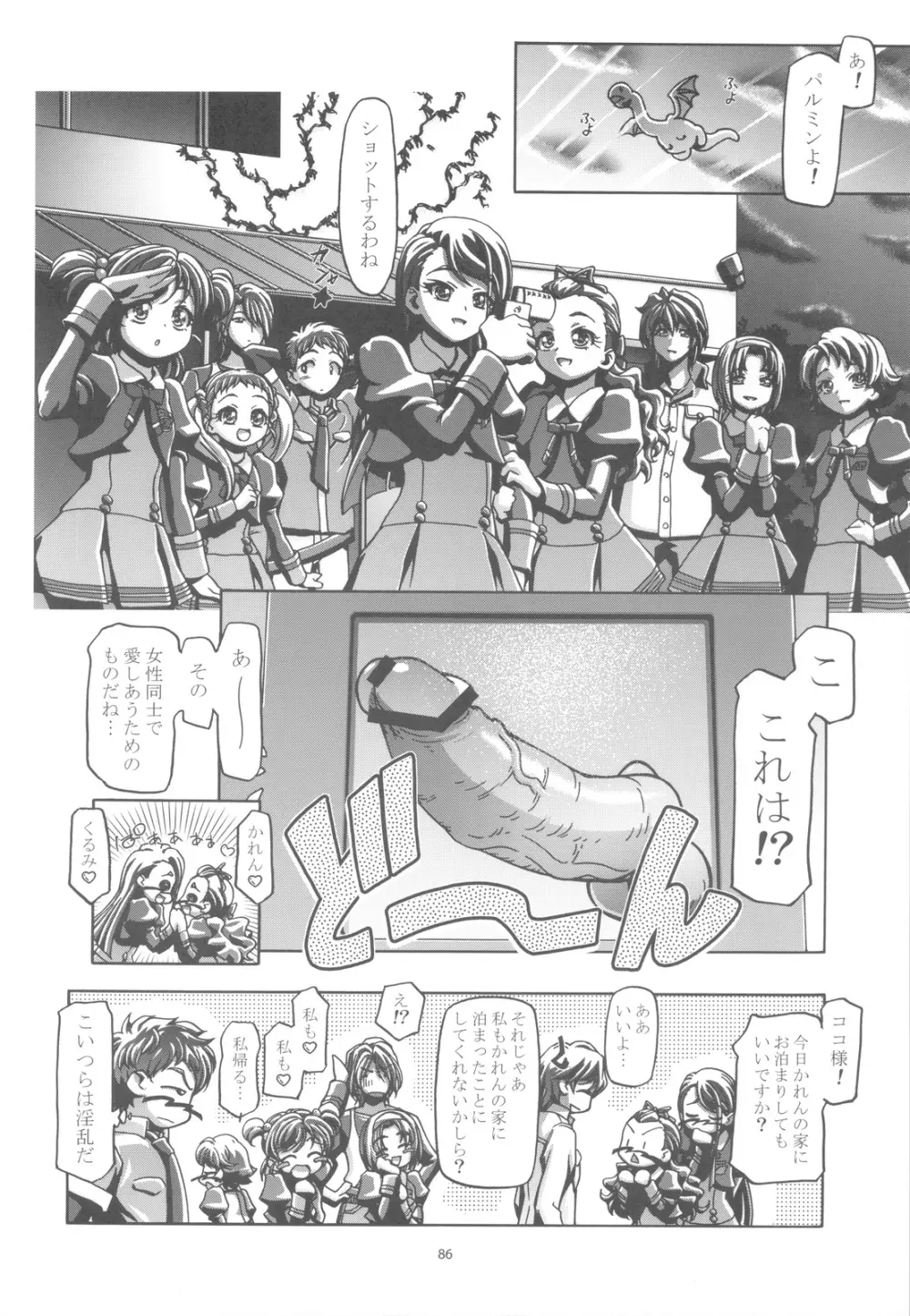 ぷにキュア5総集編 Page.85