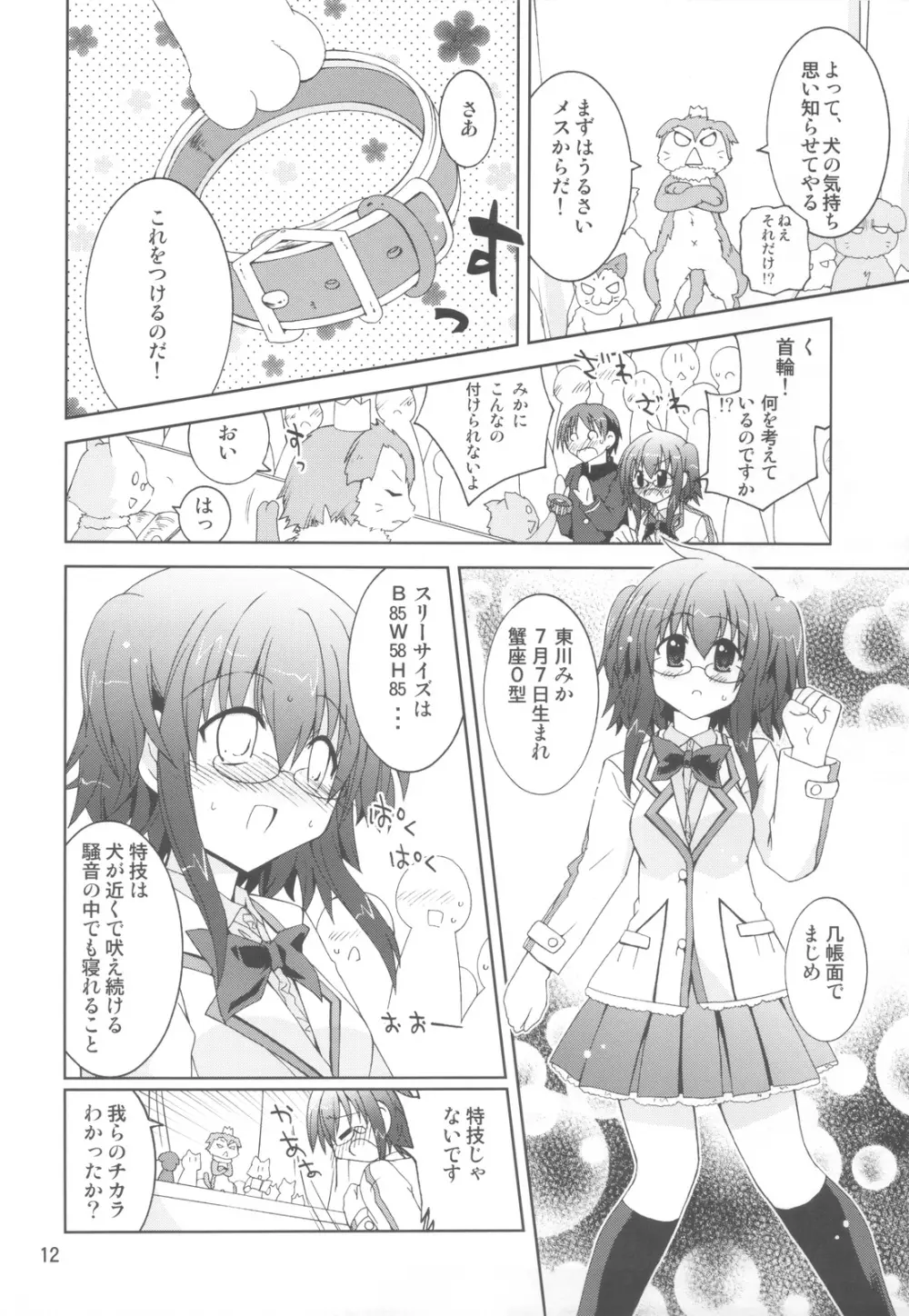 水兵ききの『みかにみかハラ・リメイク』～みかに犬のせかい～ Page.11