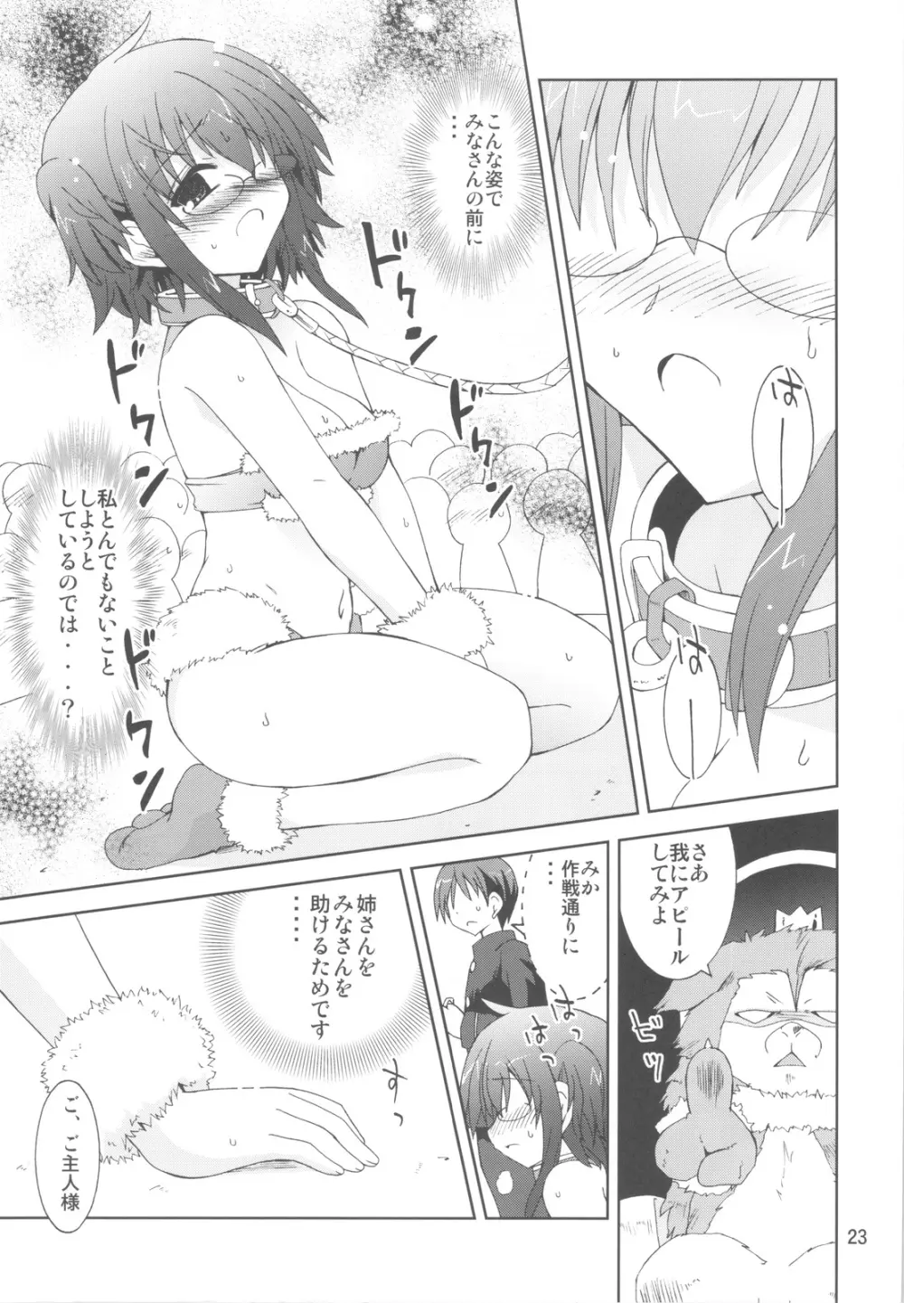 水兵ききの『みかにみかハラ・リメイク』～みかに犬のせかい～ Page.22