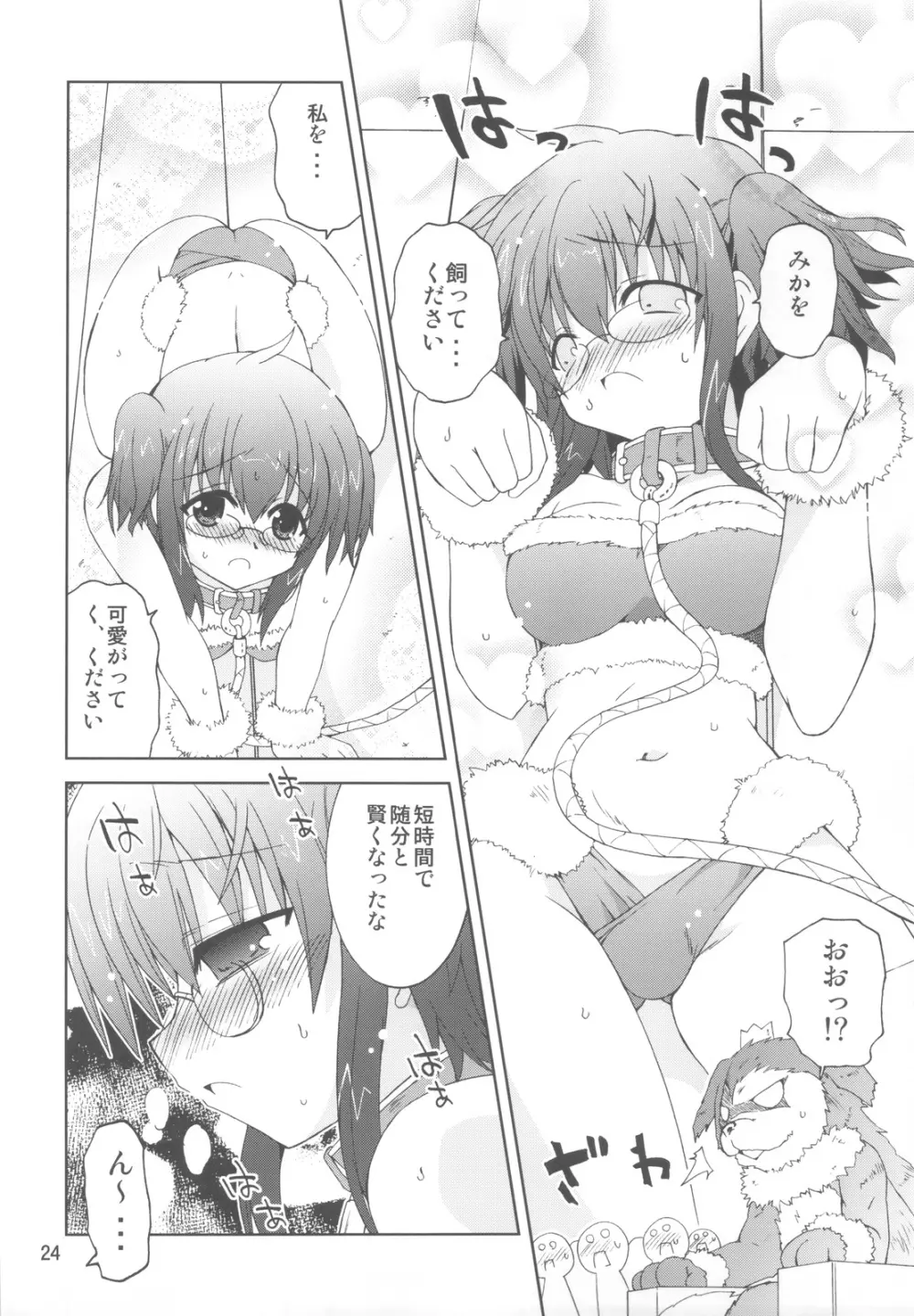 水兵ききの『みかにみかハラ・リメイク』～みかに犬のせかい～ Page.23