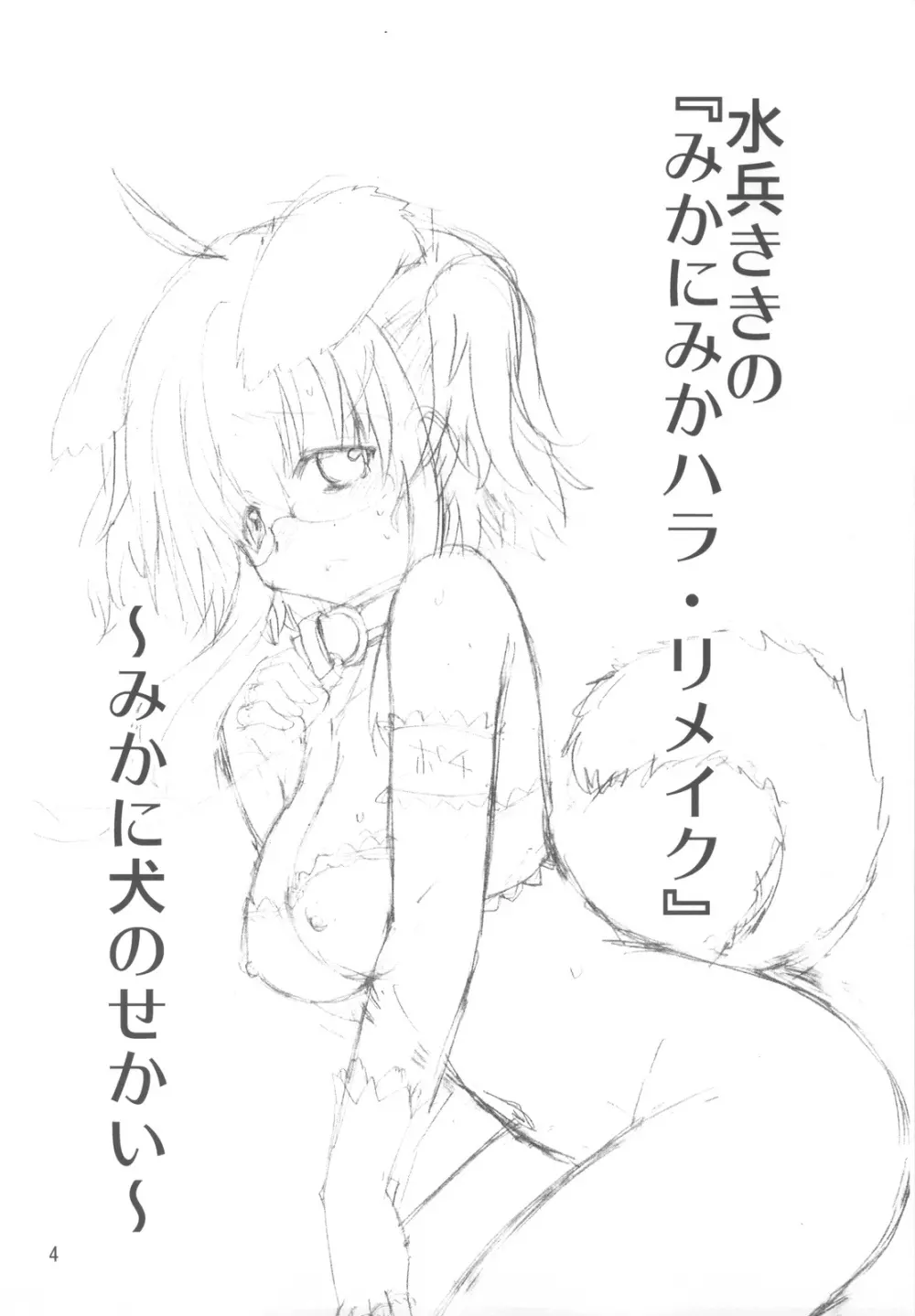 水兵ききの『みかにみかハラ・リメイク』～みかに犬のせかい～ Page.3