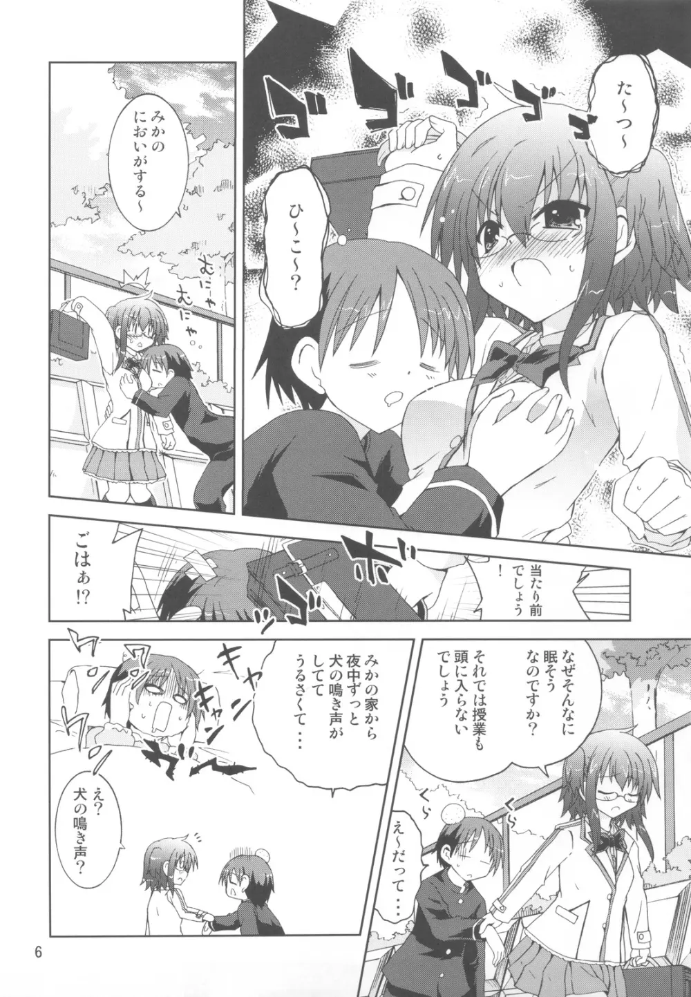 水兵ききの『みかにみかハラ・リメイク』～みかに犬のせかい～ Page.5