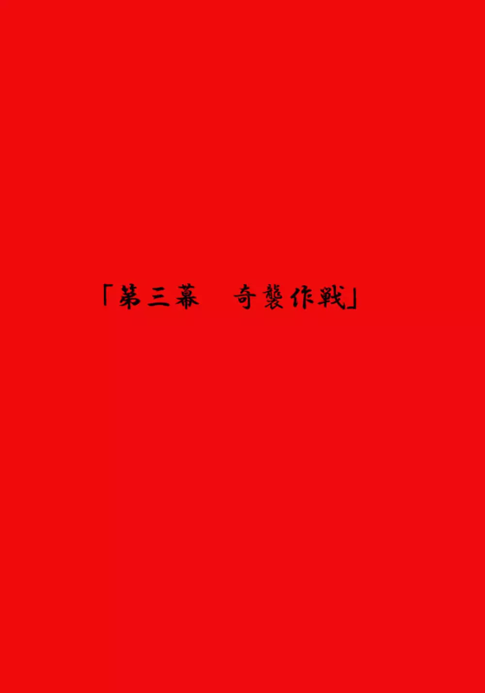 エルフ狩り~第三幕 奇襲作戦~ Page.2