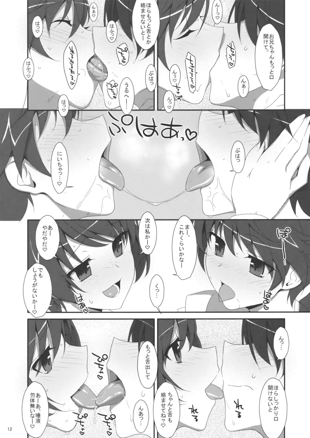 お兄ちゃんは妹に欲情したりしないよねっ? Page.11