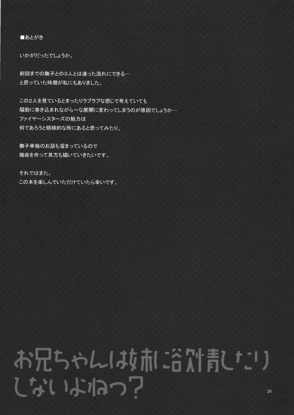お兄ちゃんは妹に欲情したりしないよねっ? Page.30