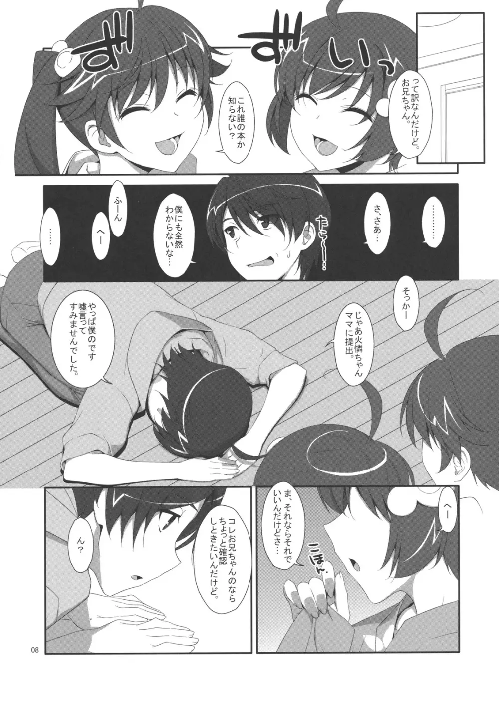 お兄ちゃんは妹に欲情したりしないよねっ? Page.7