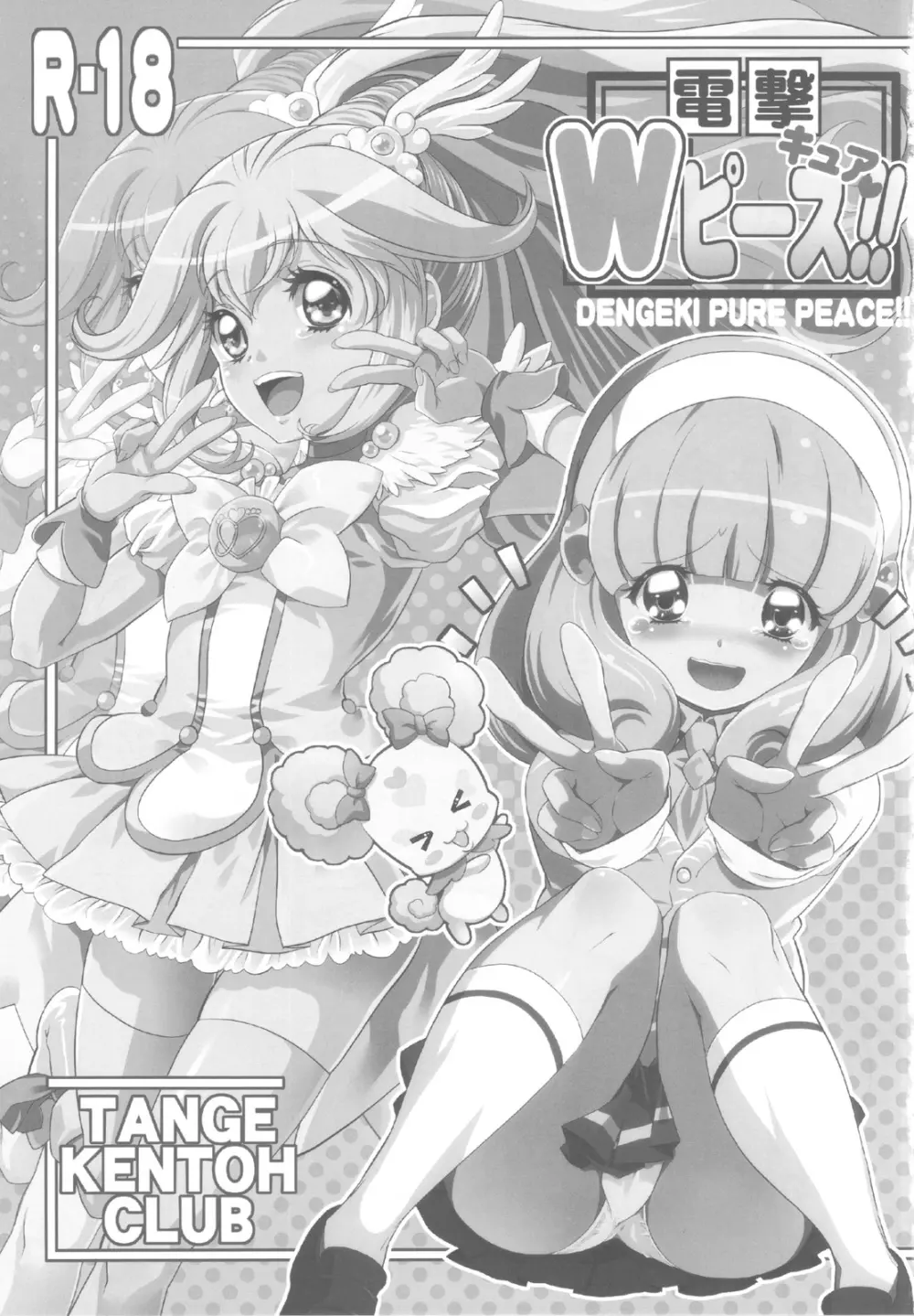 電撃 Wキュアピース!! Page.2