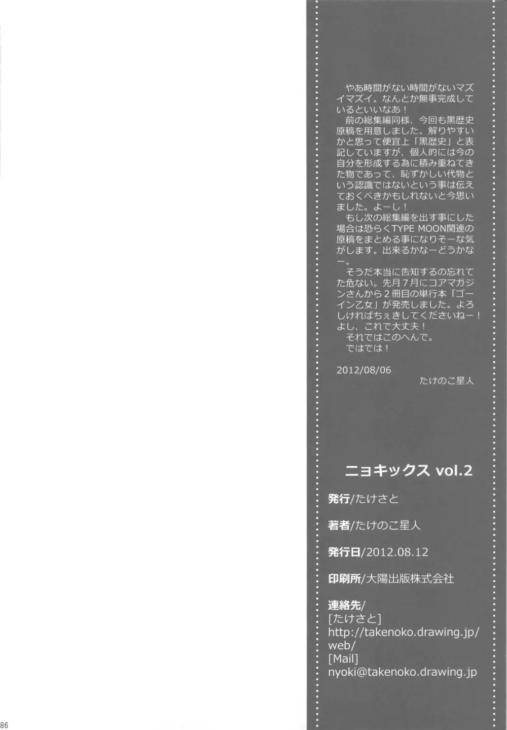 NYOKIX ニョキックス vol.2 たけのこ星人のよろず再録総集編その2。 Page.85