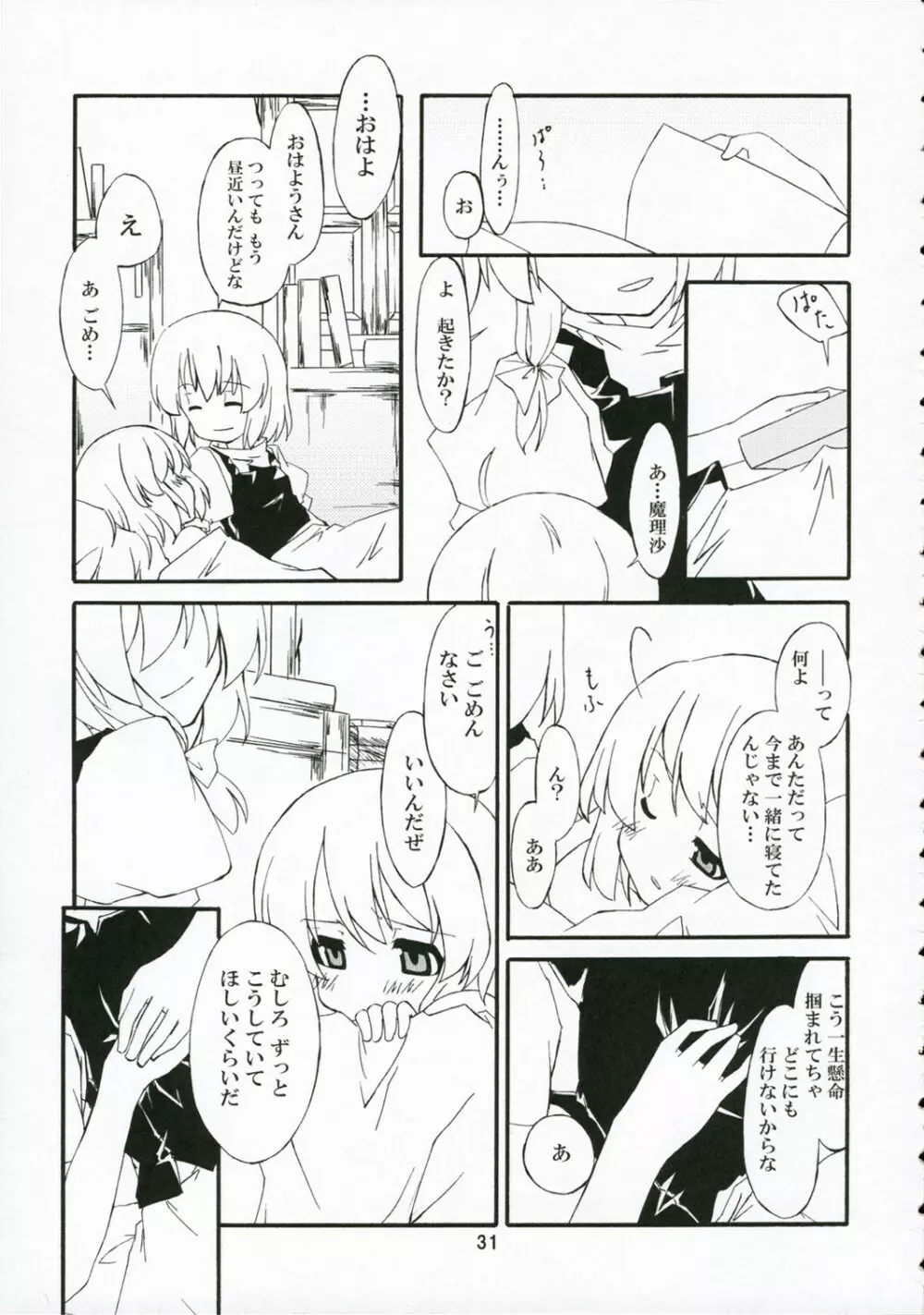 人形遣いと白黒魔 Page.30