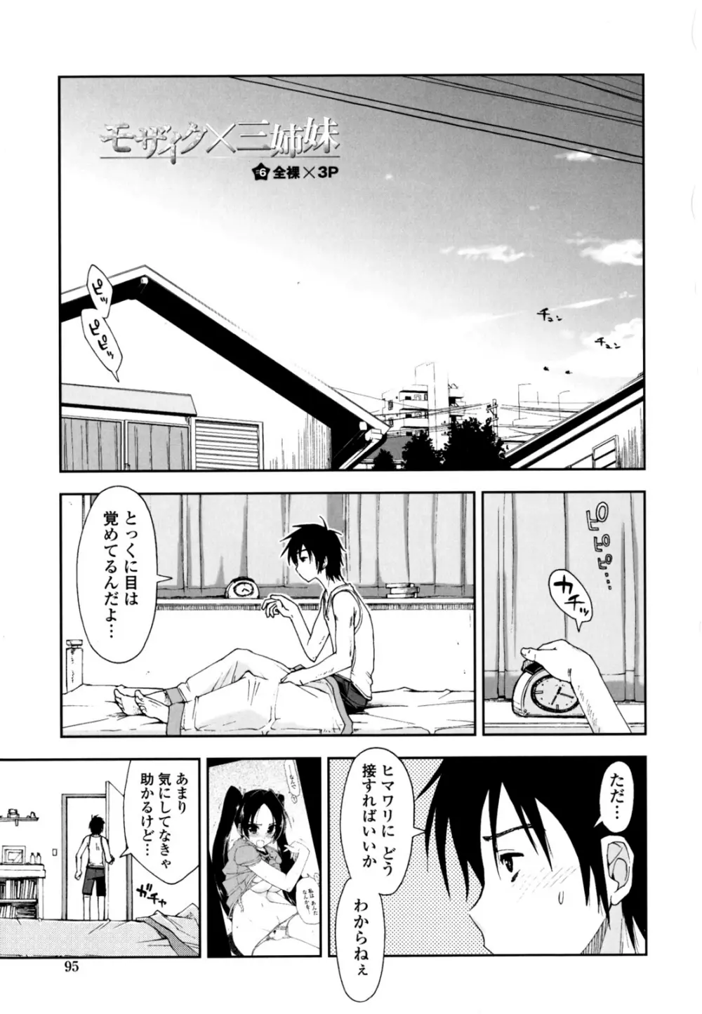 モザイク×三姉妹 Page.95