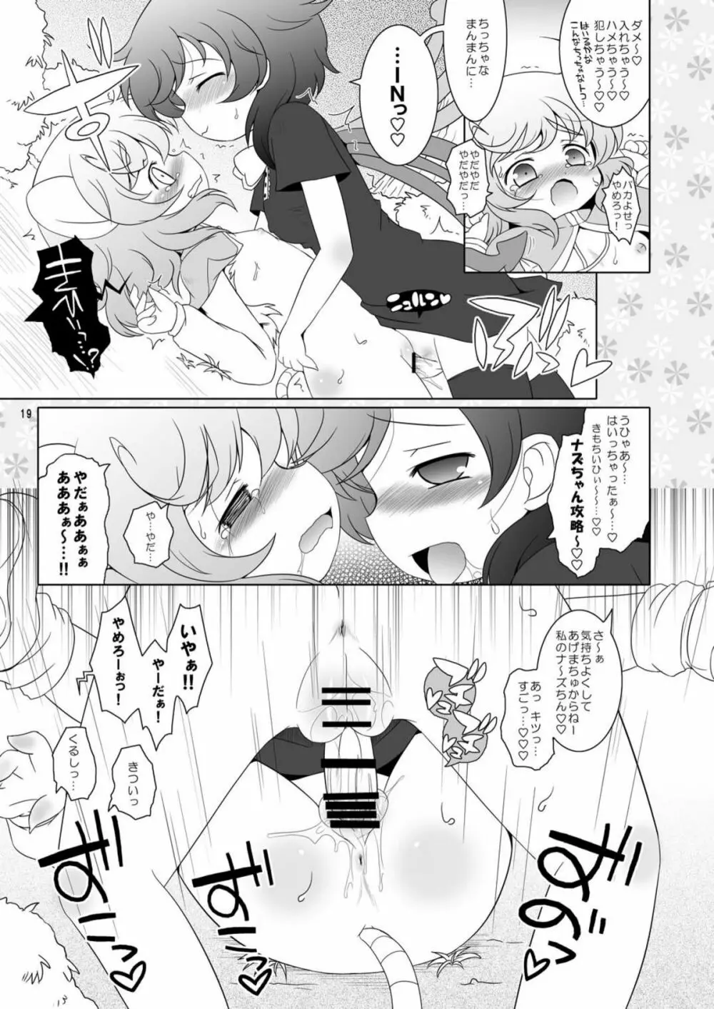 わたしのナズーリン2 Page.19