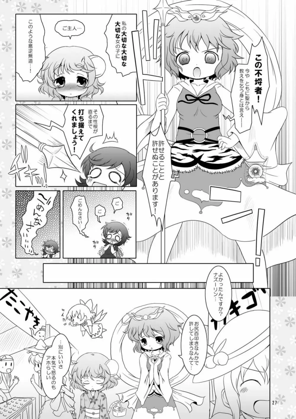 わたしのナズーリン2 Page.27