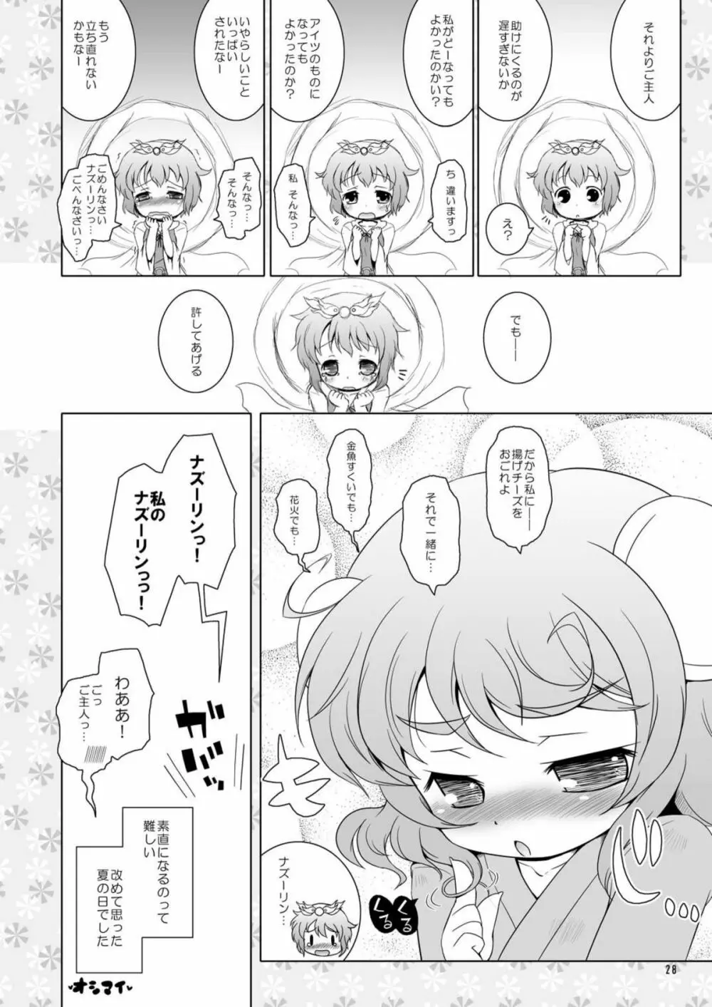 わたしのナズーリン2 Page.28