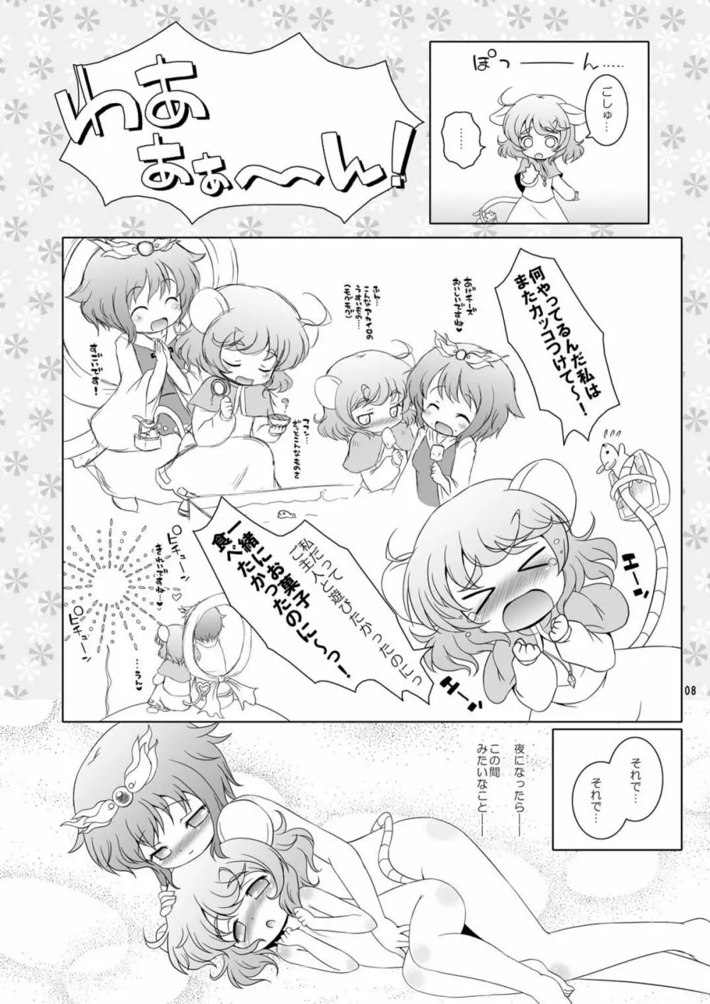 わたしのナズーリン2 Page.8