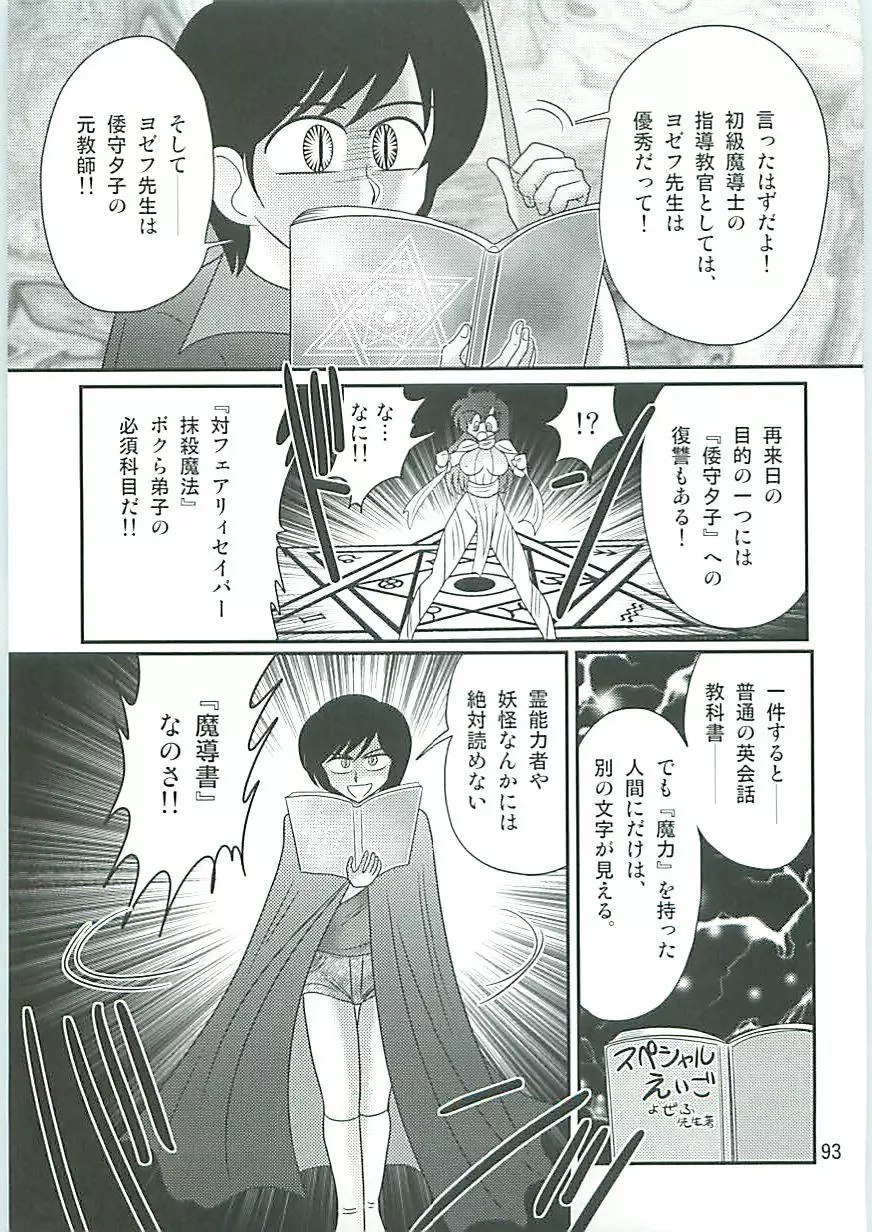 精霊特捜フェアリィセイバーW 聖なる魔処女 Page.96