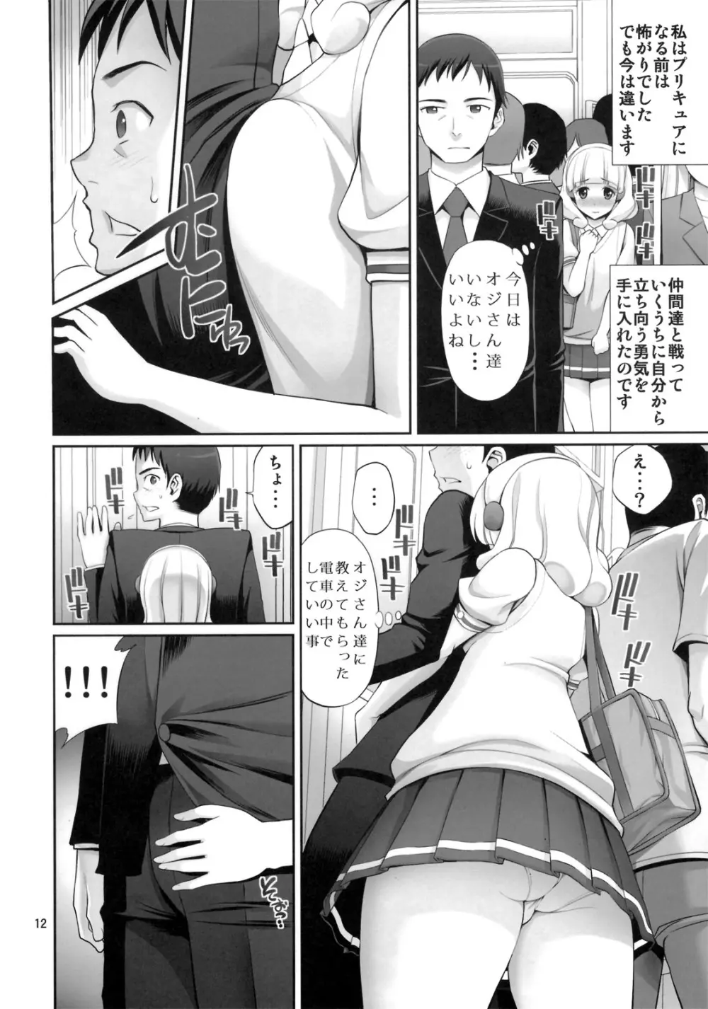 やよいちゃんの電車でラブマチオ Page.11