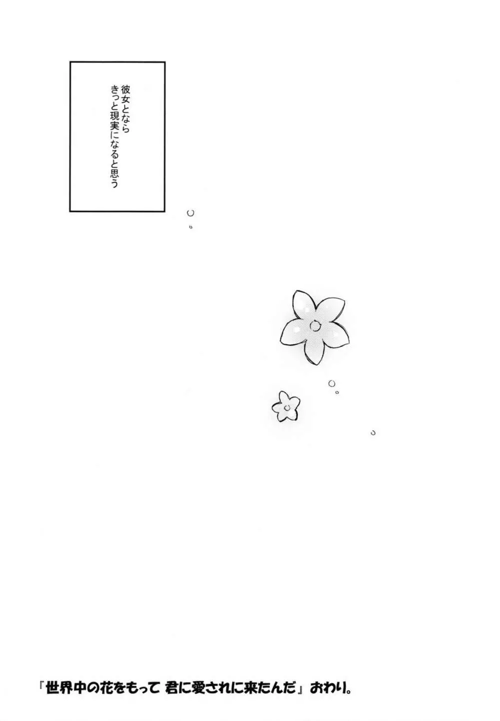 世界中の花をもって 君に愛されに来たんだ Page.18