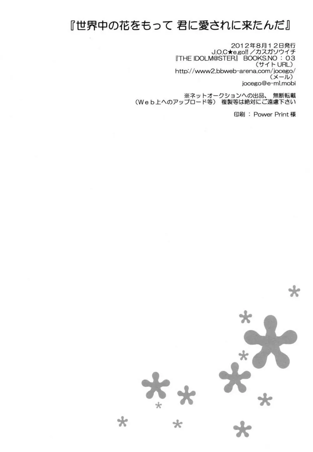 世界中の花をもって 君に愛されに来たんだ Page.21