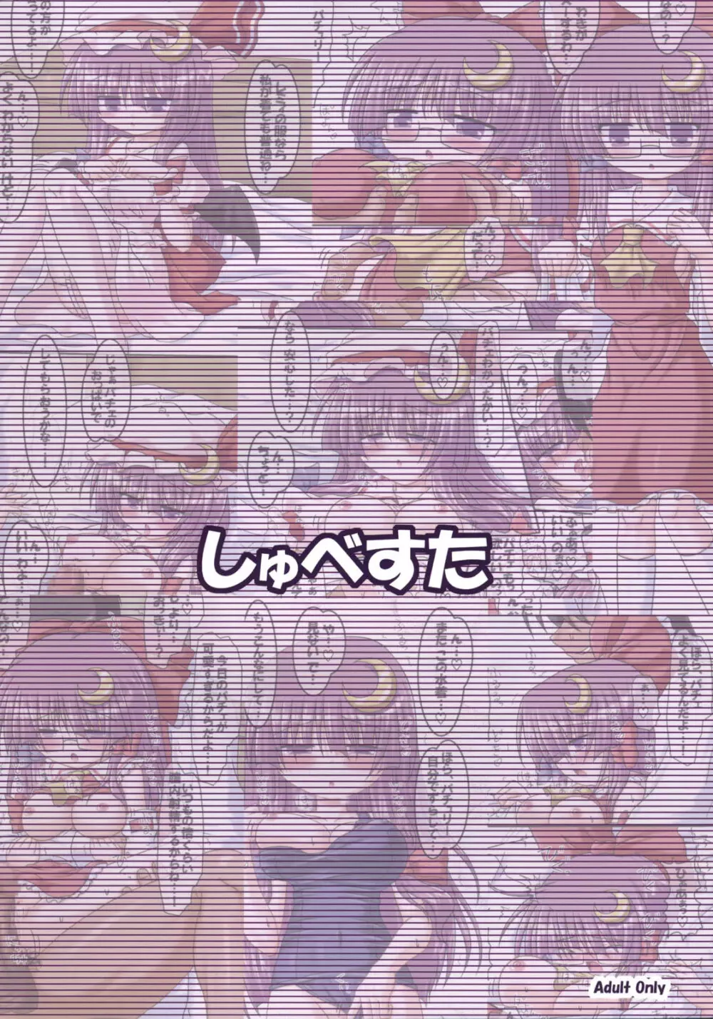 コスって!パチュリー!!3 Page.14