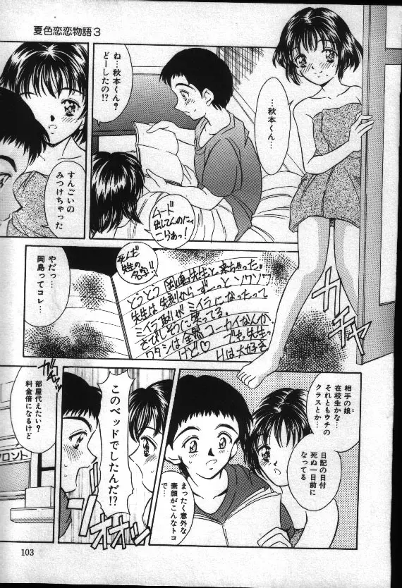 夏色恋恋物語 Page.102
