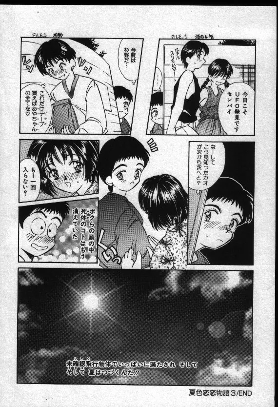 夏色恋恋物語 Page.111