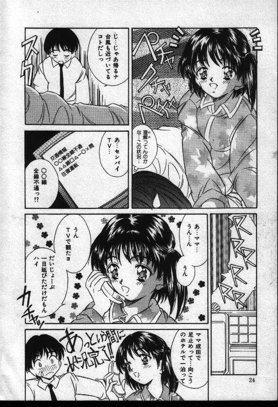 夏色恋恋物語 Page.23