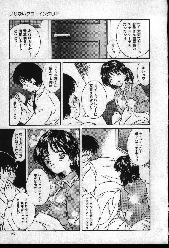夏色恋恋物語 Page.24