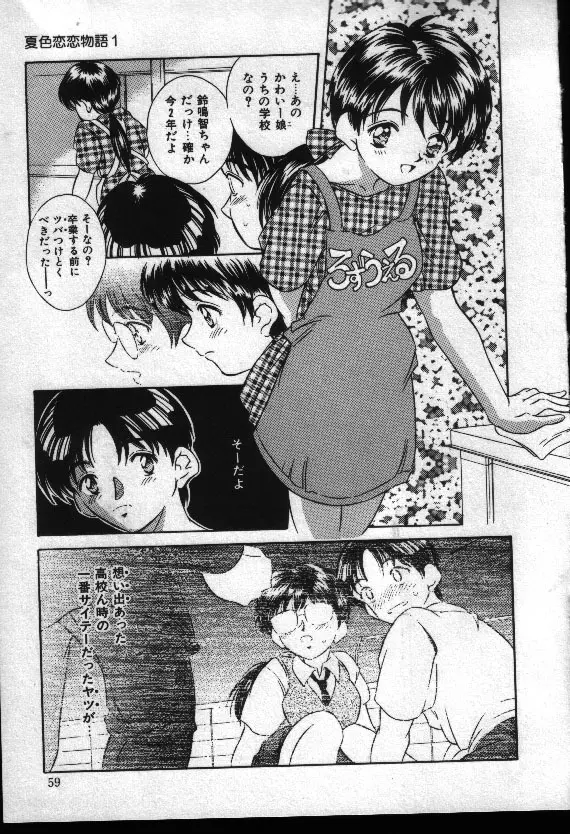 夏色恋恋物語 Page.58