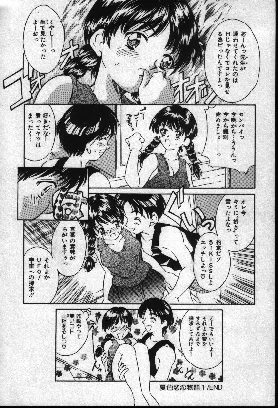 夏色恋恋物語 Page.75
