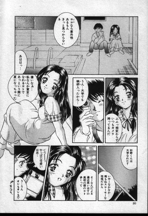 夏色恋恋物語 Page.79