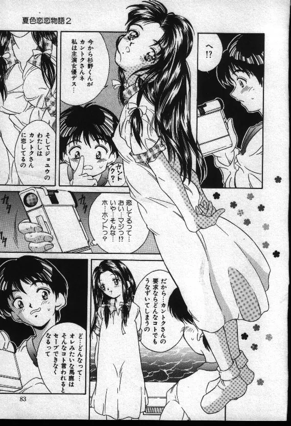 夏色恋恋物語 Page.82