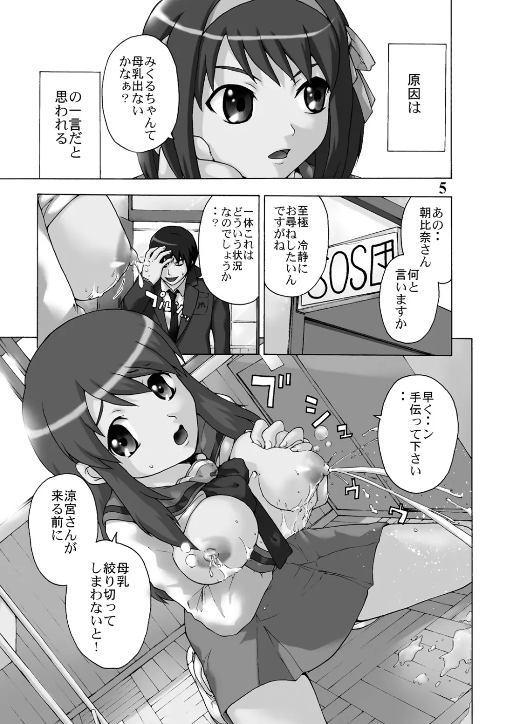 みくるdeミルクでみるくデミクル Page.4