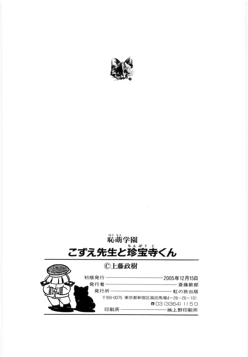 恥萌学園 こずえ先生と珍宝寺くん Page.143