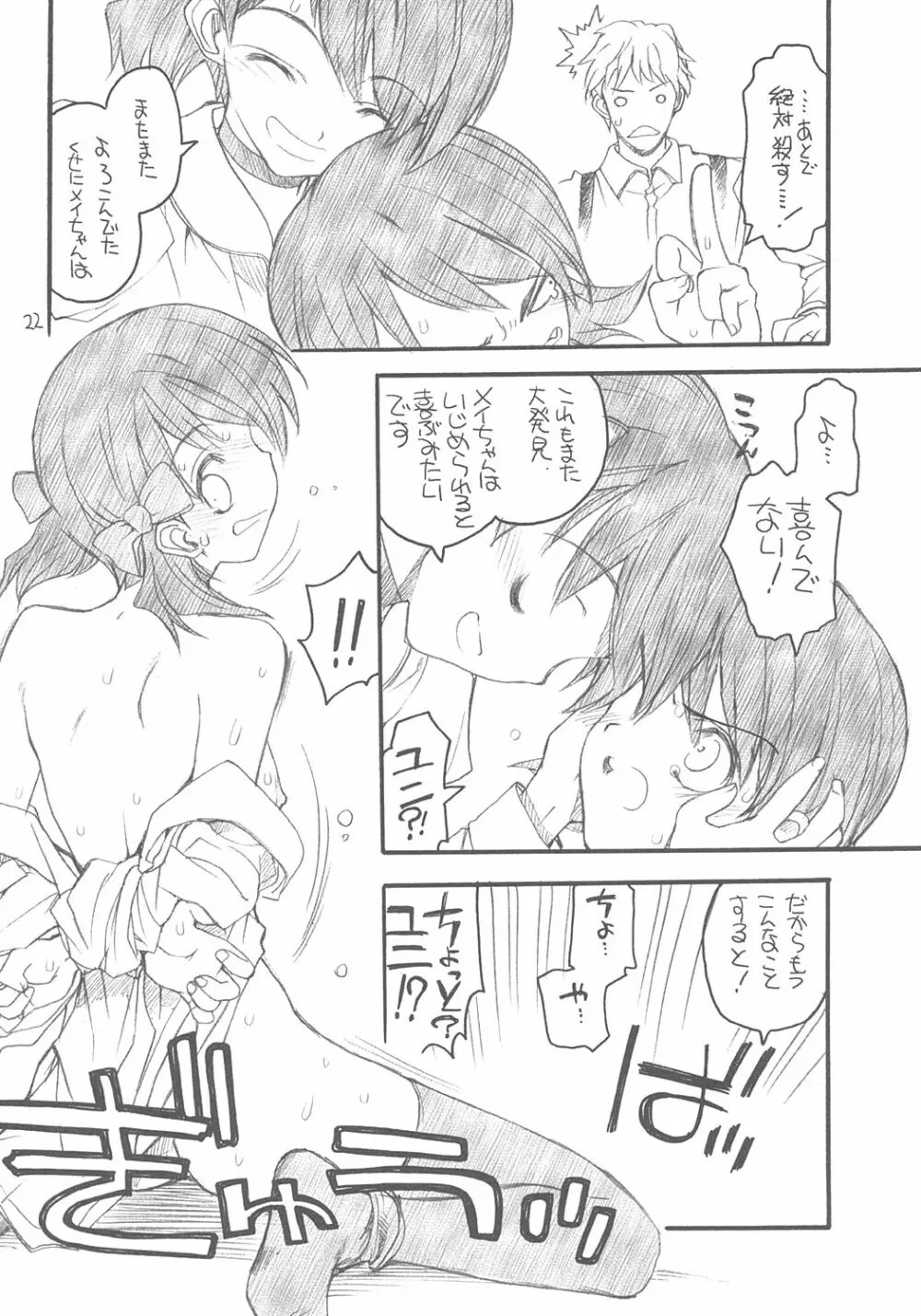 ユニさんとメイたんと Page.21